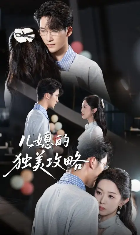 《儿媳的独美攻略（52集）潘亚楠》短剧全集免费在线看