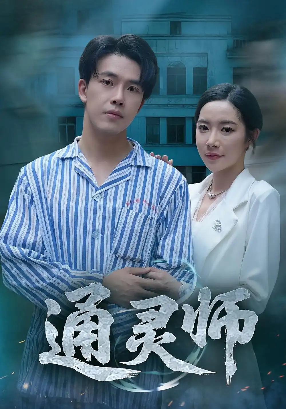 《通灵师/精神病院走出的男人（61集）秦放/苏晴》短剧全集免费在线看