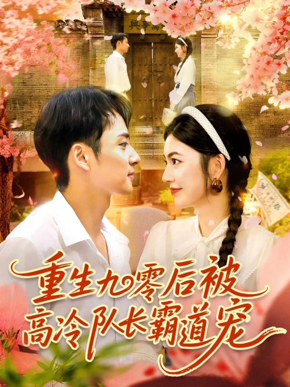 《重生九零后被高冷队长霸道宠 (95集) 邵迪/卢艺煊》短剧全集免费在线看