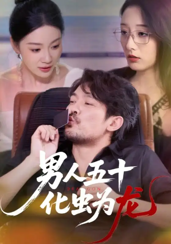 《男人五十化虫为龙（60集）》短剧全集免费在线看