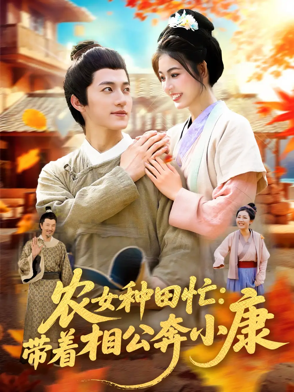 《农女种田忙带着相公奔小康 (88集) 邵迪/张青》短剧全集免费在线看