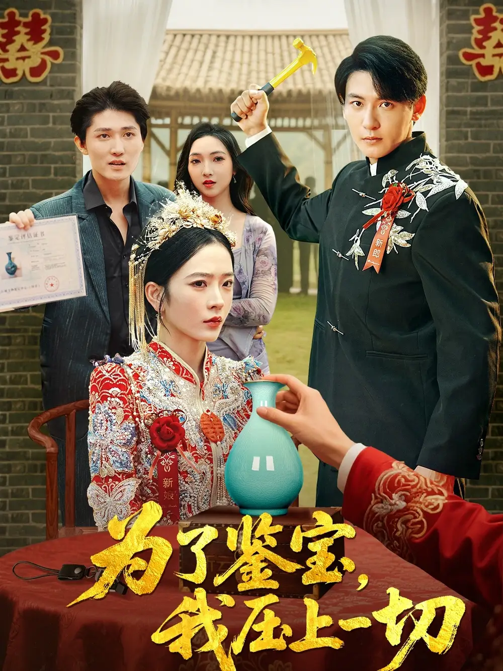 《为了鉴宝我压上一切 (63集) 赵兰君/方樱子》短剧全集免费在线看