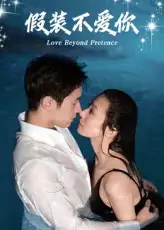 《假装不爱你（50集）》短剧全集免费在线看