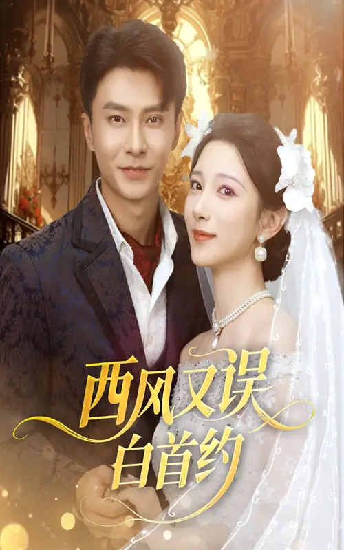 《西风又误白首约（60集）赵德昊＆高明君》短剧全集免费在线看