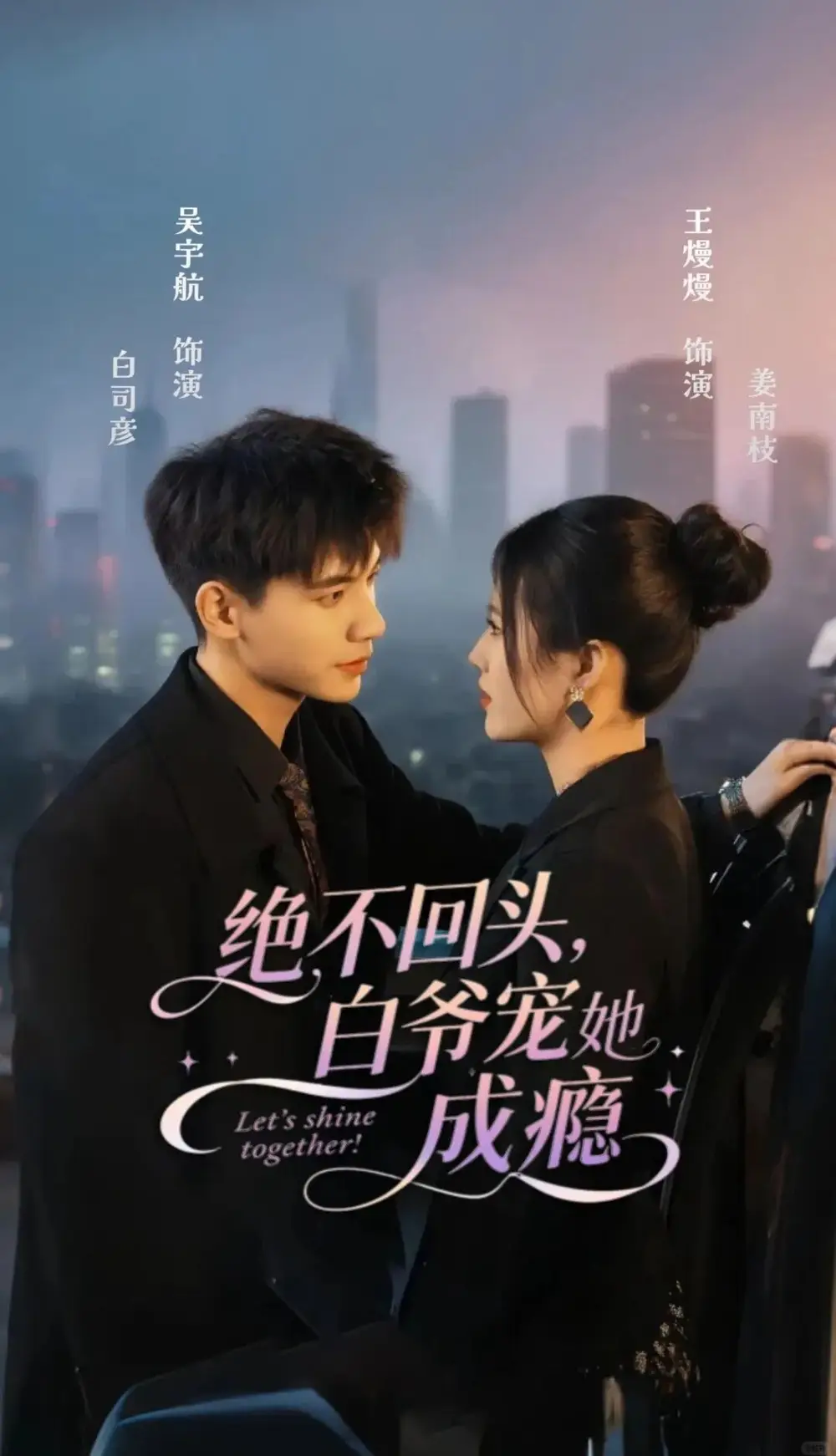 《绝不回头白爷宠她成瘾（86集）吴宇航＆王熳熳》短剧全集免费在线看