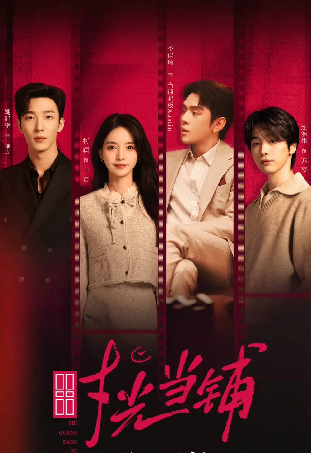 《时光当铺（全集）姚冠宇/柯颖/李佳琦＆连淮伟》短剧全集免费在线看