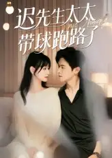 《迟先生太太带球跑路了/迟先生太太到处跑（73集）李咏婧/邵之鹏》短剧全集免费在线看