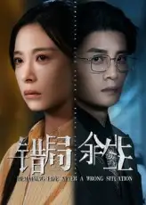 《错局余生（68集）韩琪/刘方为》短剧全集免费在线看