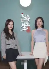 《主播的重生（15集）》短剧全集免费在线看