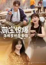 《萌宝惊爆落魄爹地是豪雄（60集）朱鹏/远霞》短剧全集免费在线看