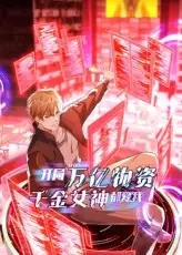 《开局万亿物资千金女神都爱我（60集）动漫》短剧全集免费在线看