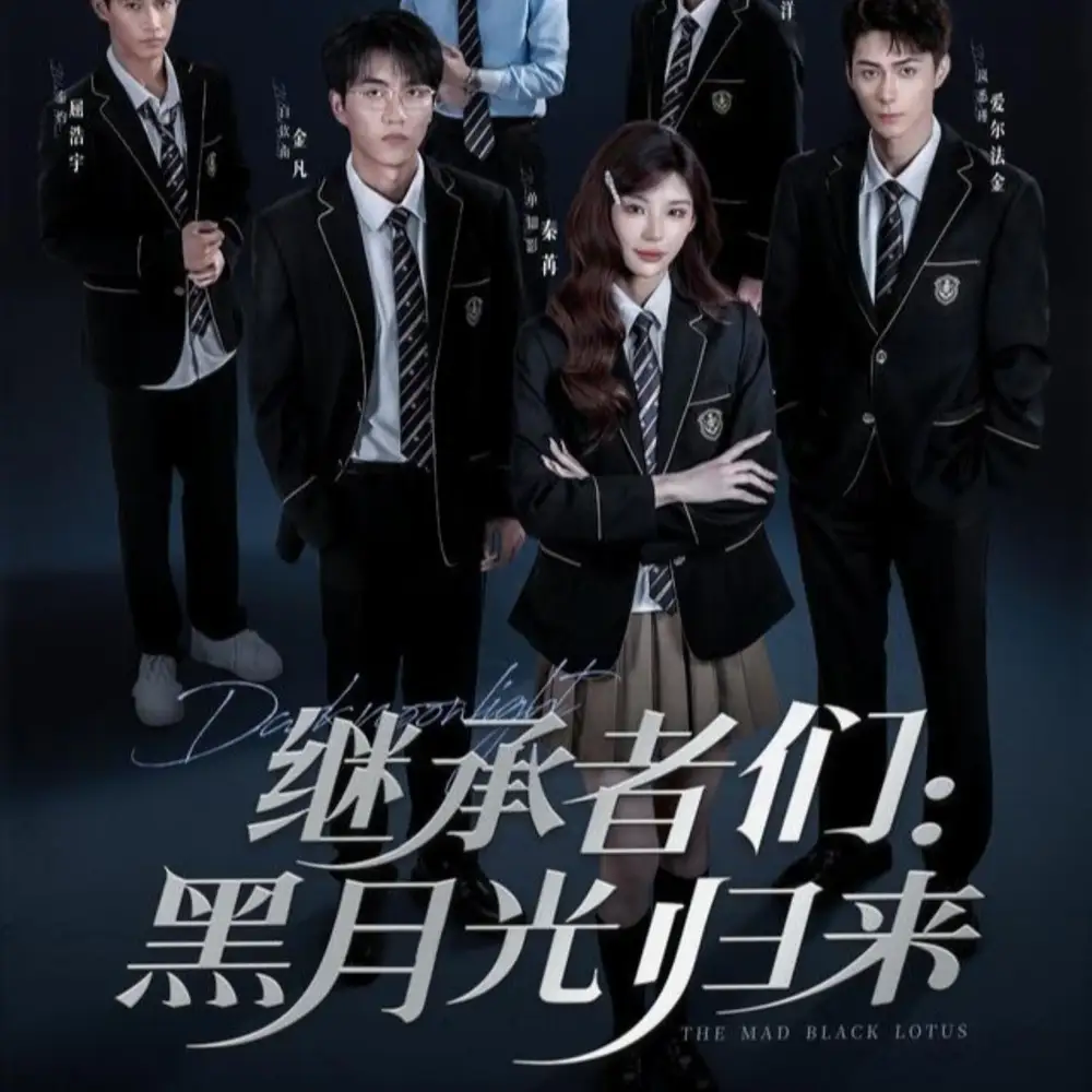 《继承者们黑月光归来（75集）秦苒＆爱尔法·金》短剧全集免费在线看