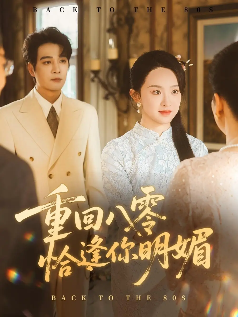 《重回八零恰逢你明媚（57集）杨承翰＆张艺霖》短剧全集免费在线看