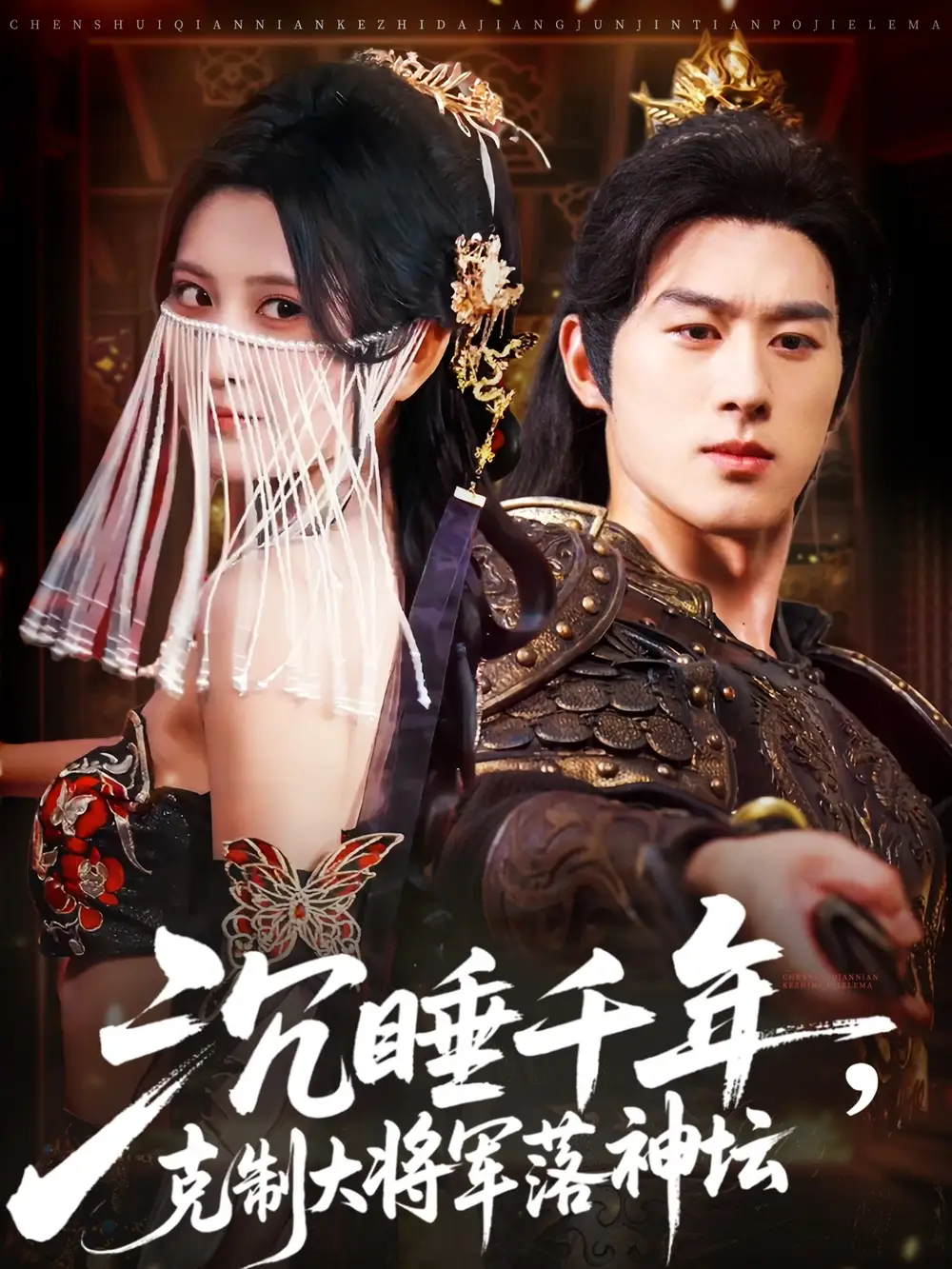 《沉睡千年克制大将军落神坛（58集）陈景赫＆杨珊子》短剧全集免费在线看