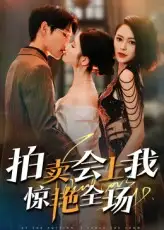 《拍卖会上我惊艳全场（30集）》短剧全集免费在线看