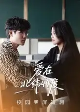 《爱在北纬44度（30集）孙婧怡/庚敬勋》短剧全集免费在线看