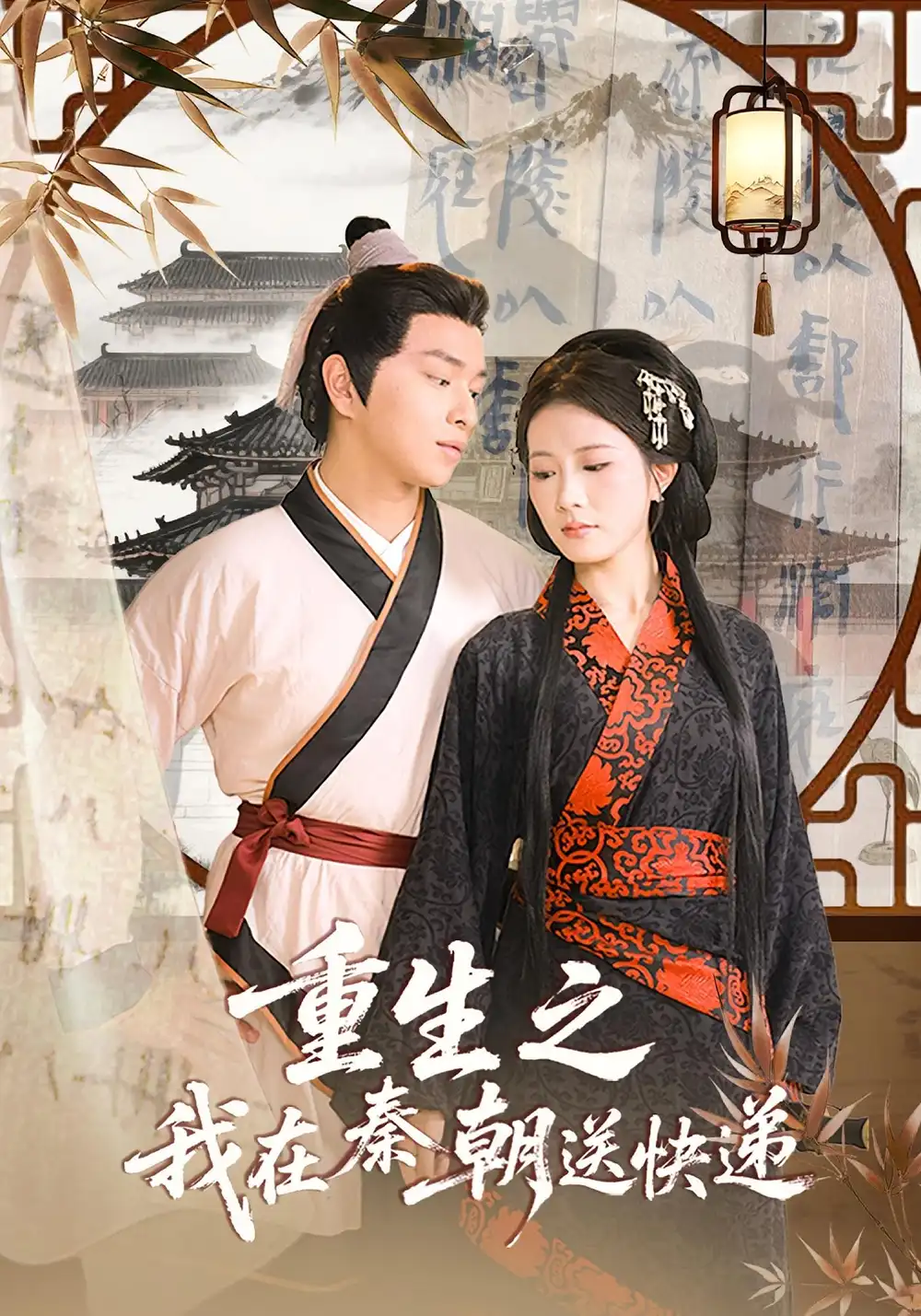 《重生之我在秦朝送快递（40集）》短剧全集免费在线看