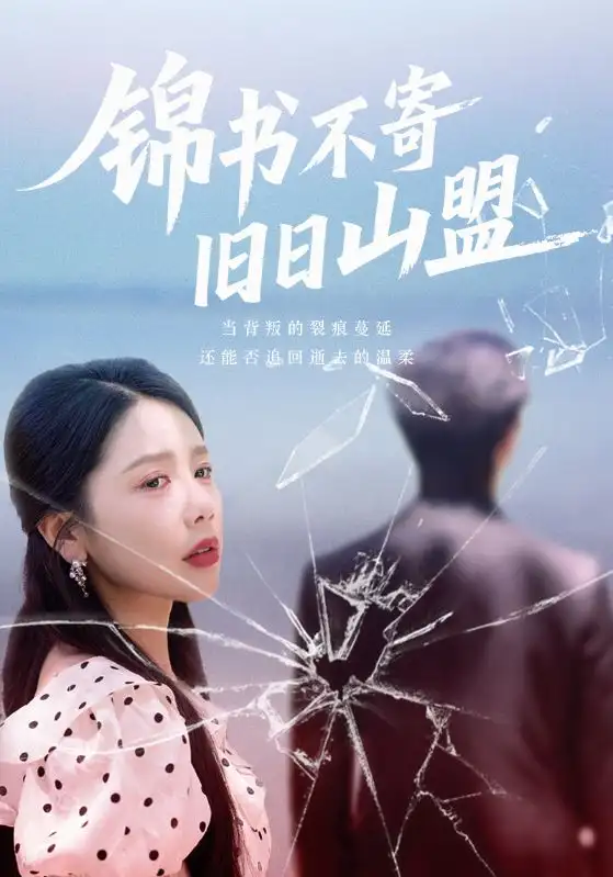 《锦书不寄旧日山盟（70集）》短剧全集免费在线看