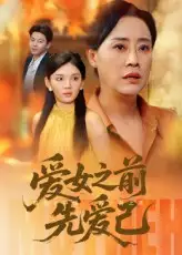 《爱女之前先爱己（60集）》短剧全集免费在线看