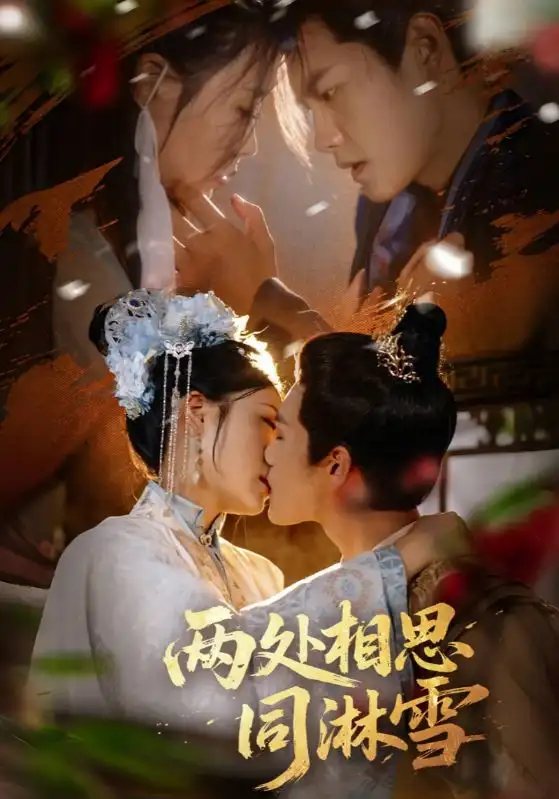 《两处相思同淋雪（60集）周彦哲＆申敬瑶》短剧全集免费在线看