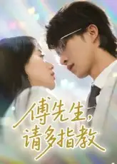 《傅先生请多指教（92集）张集骏/苟钰浠》短剧全集免费在线看