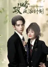 《攻略反派计划（11集）御儿/汪晨》短剧全集免费在线看