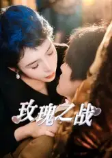 《玫瑰之战（82集）鹿菲儿》短剧全集免费在线看