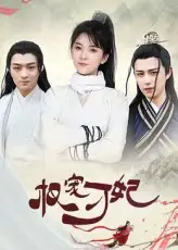 《权宠刁妃（17集）御儿》短剧全集免费在线看