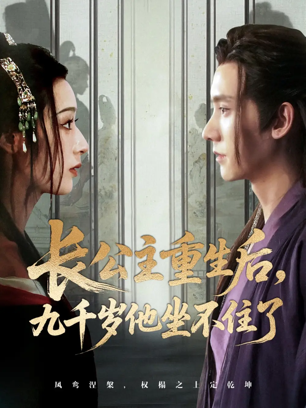 《长公主重生后九千岁他坐不住了（89集）宁显周＆李文瑞》短剧全集免费在线看