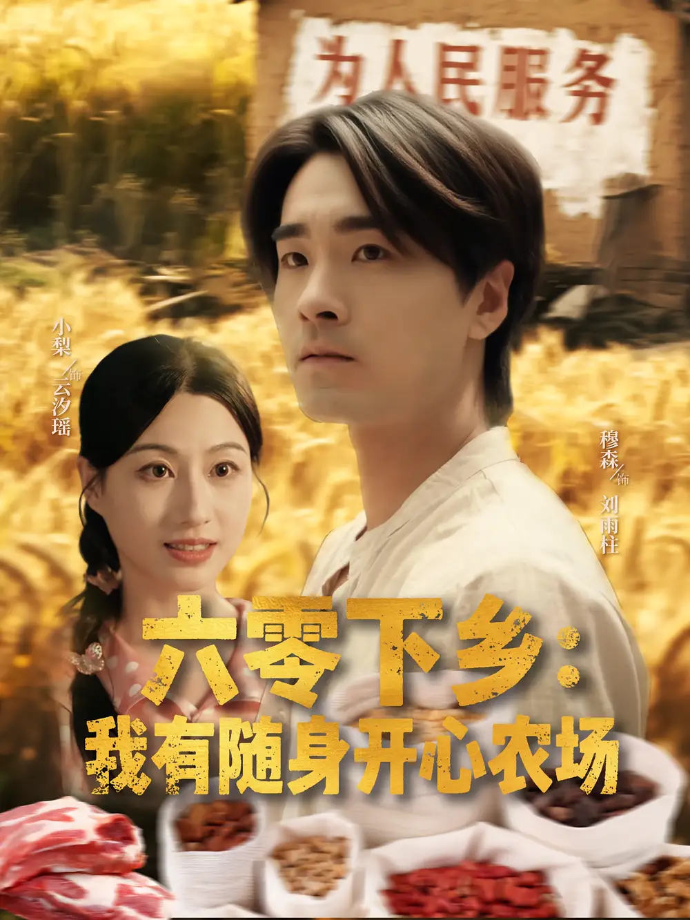 《六零下乡我有随身开心农场（87集）》短剧全集免费在线看