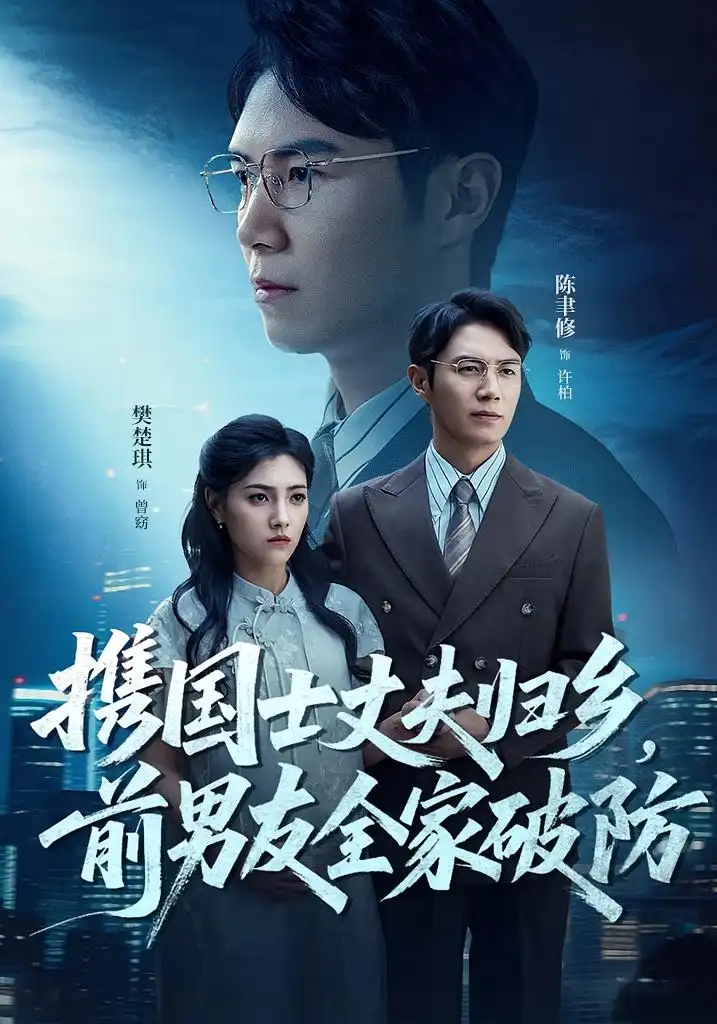 《携国士丈夫归乡前男友全家破防（79集）》短剧全集免费在线看