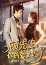 《顾先生你的爱太迟了（60集）祝国凯&罗琳》短剧全集免费在线看