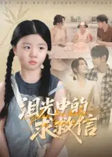 《泪光中的求救信（68集）》短剧全集免费在线看