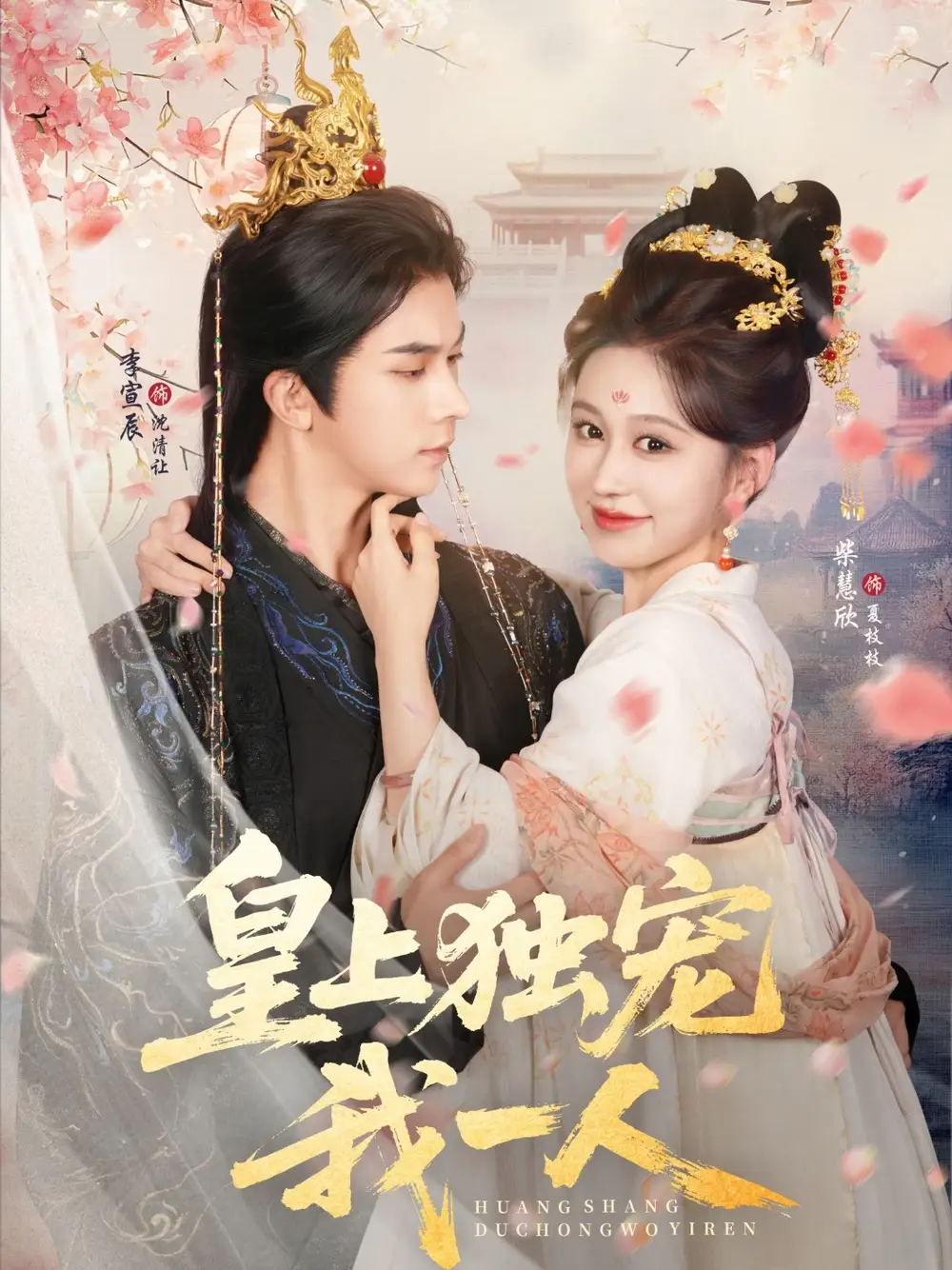 《皇上独宠我一人（74集）李宣辰＆柴慧欣》短剧全集免费在线看