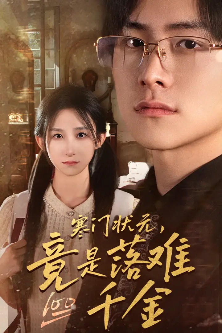 《寒门状元，竟是落难千金$满级千金从高考状元开始$是状元，也是千金》短剧全集免费在线看