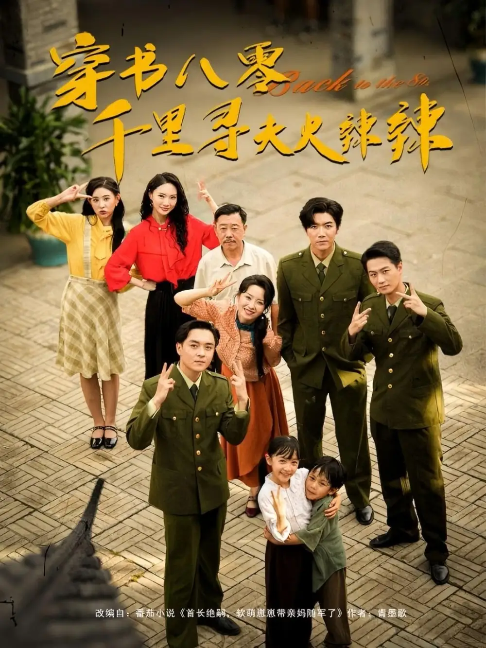 热播短剧《穿书八零千里寻夫火辣辣》高清全集免费在线观看