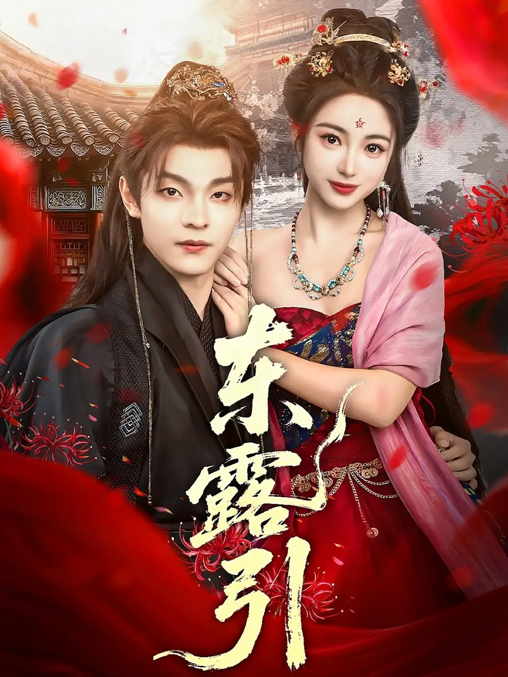 热播短剧《东露引》高清全集免费在线观看