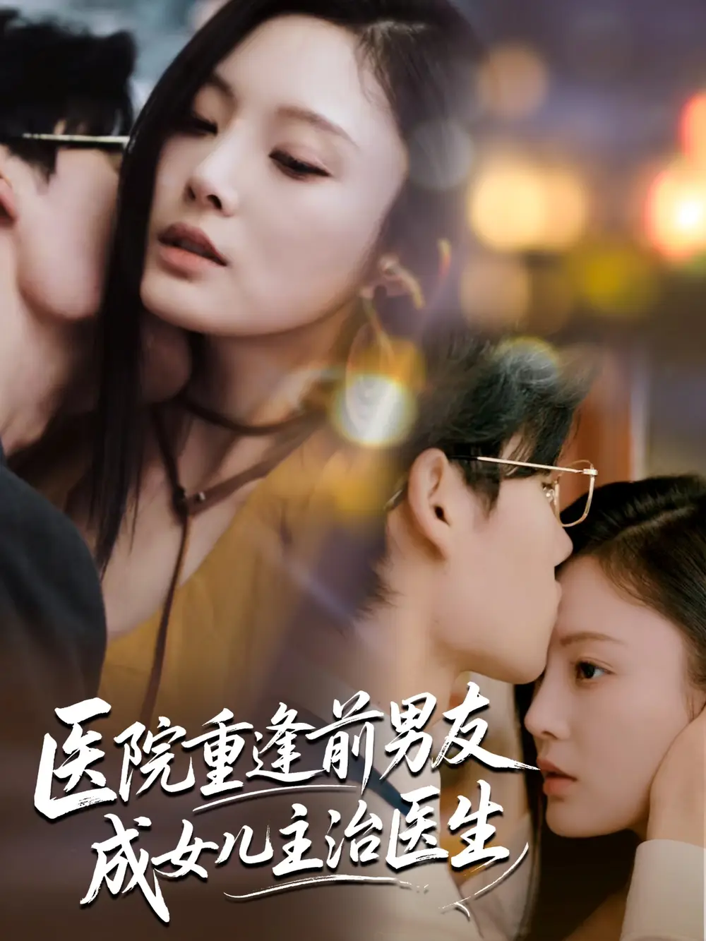 热播短剧《医院重逢前男友成女儿主治医生》高清全集免费在线观看