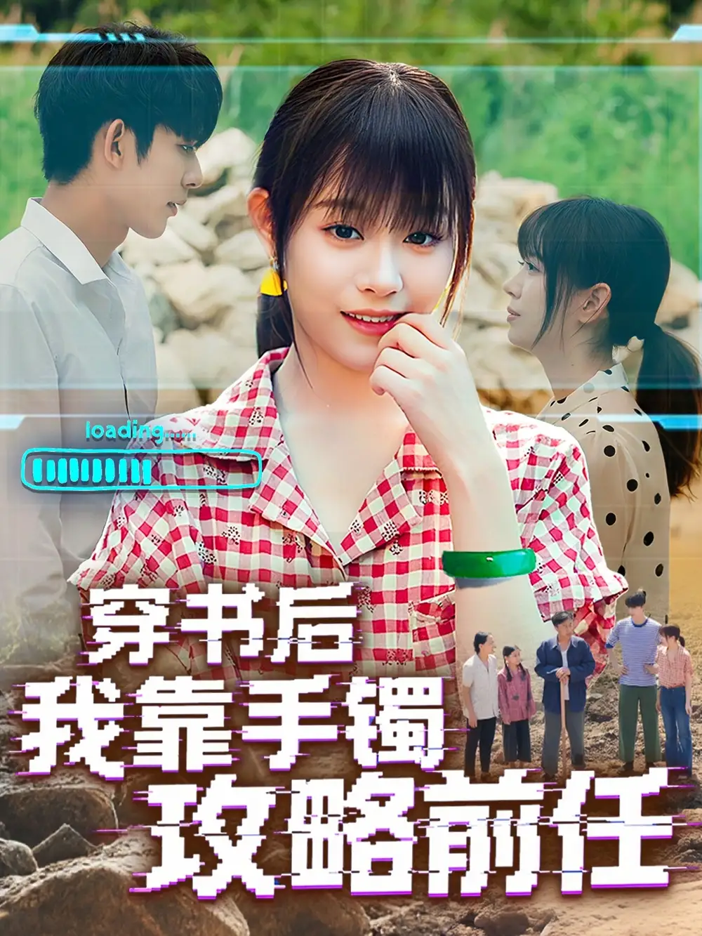 热播短剧《穿书后我靠手镯攻略前任》高清全集免费在线观看