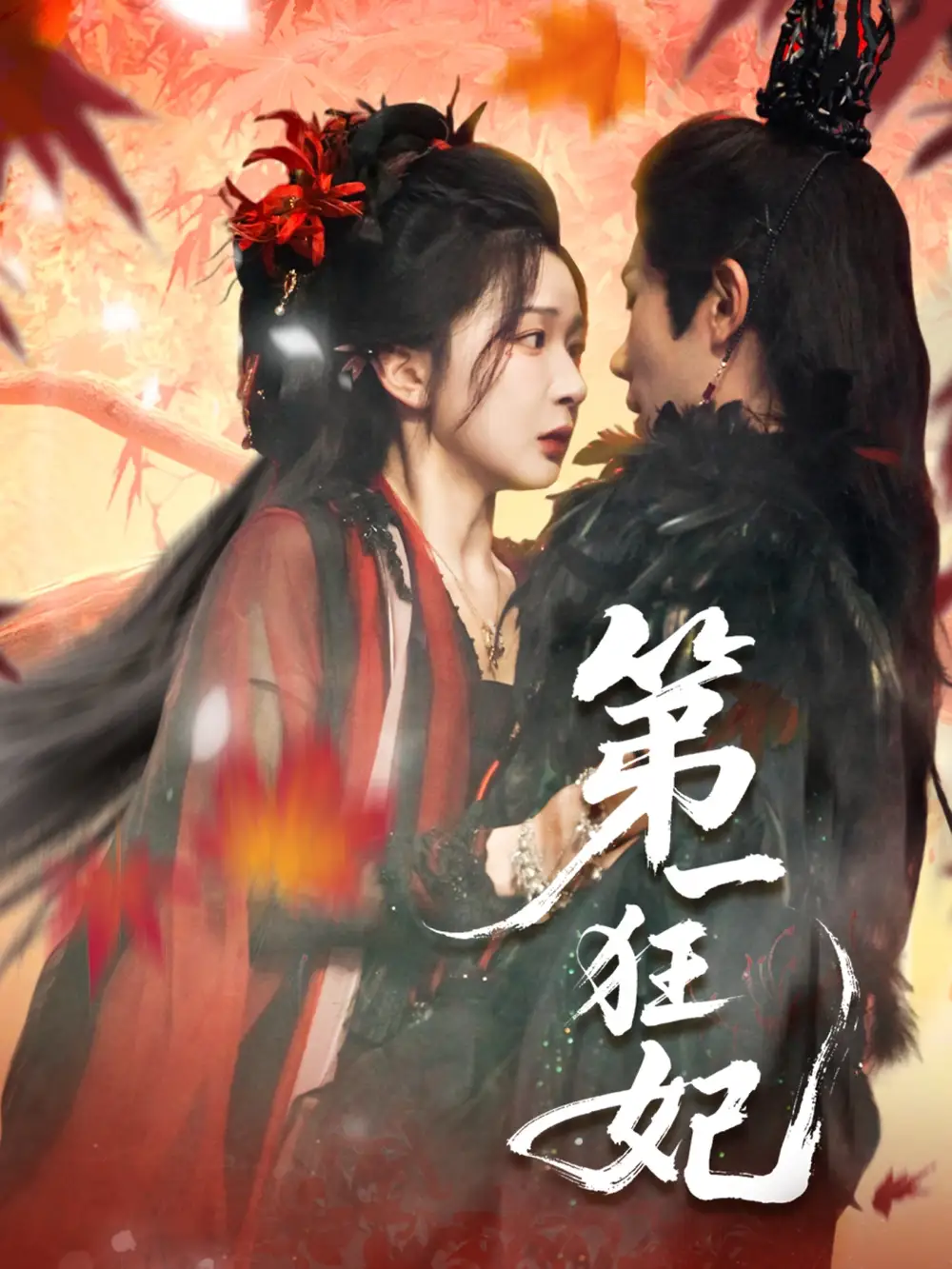 热播短剧《第一狂妃》高清全集免费在线观看