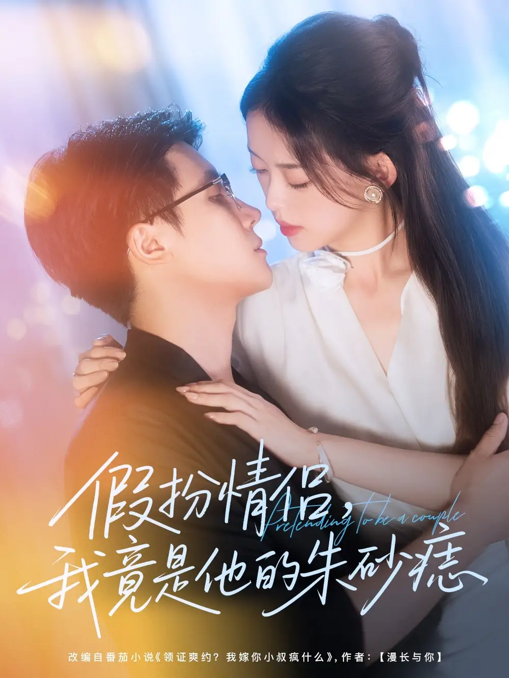 热播短剧《假扮情侣我竟是他的朱砂痣》高清全集免费在线观看