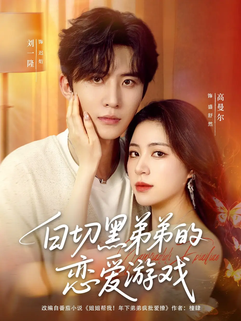 热播短剧《白切黑弟弟的恋爱游戏》高清全集免费在线观看