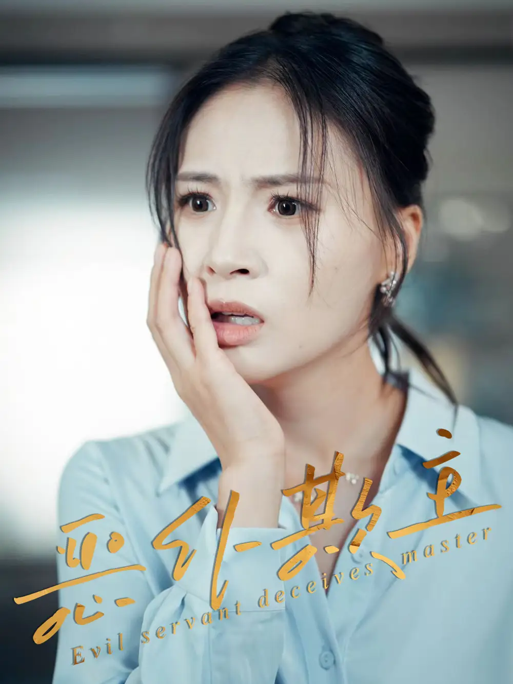 热播短剧《恶仆欺主》高清全集免费在线观看