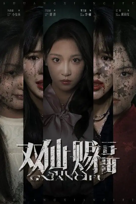 热播短剧《双仙赐福》高清全集免费在线观看