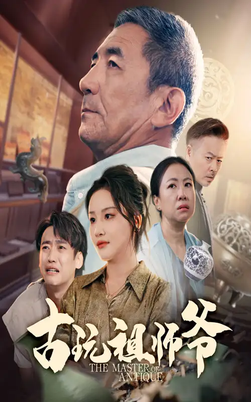 热播短剧《古玩祖师爷》高清全集免费在线观看