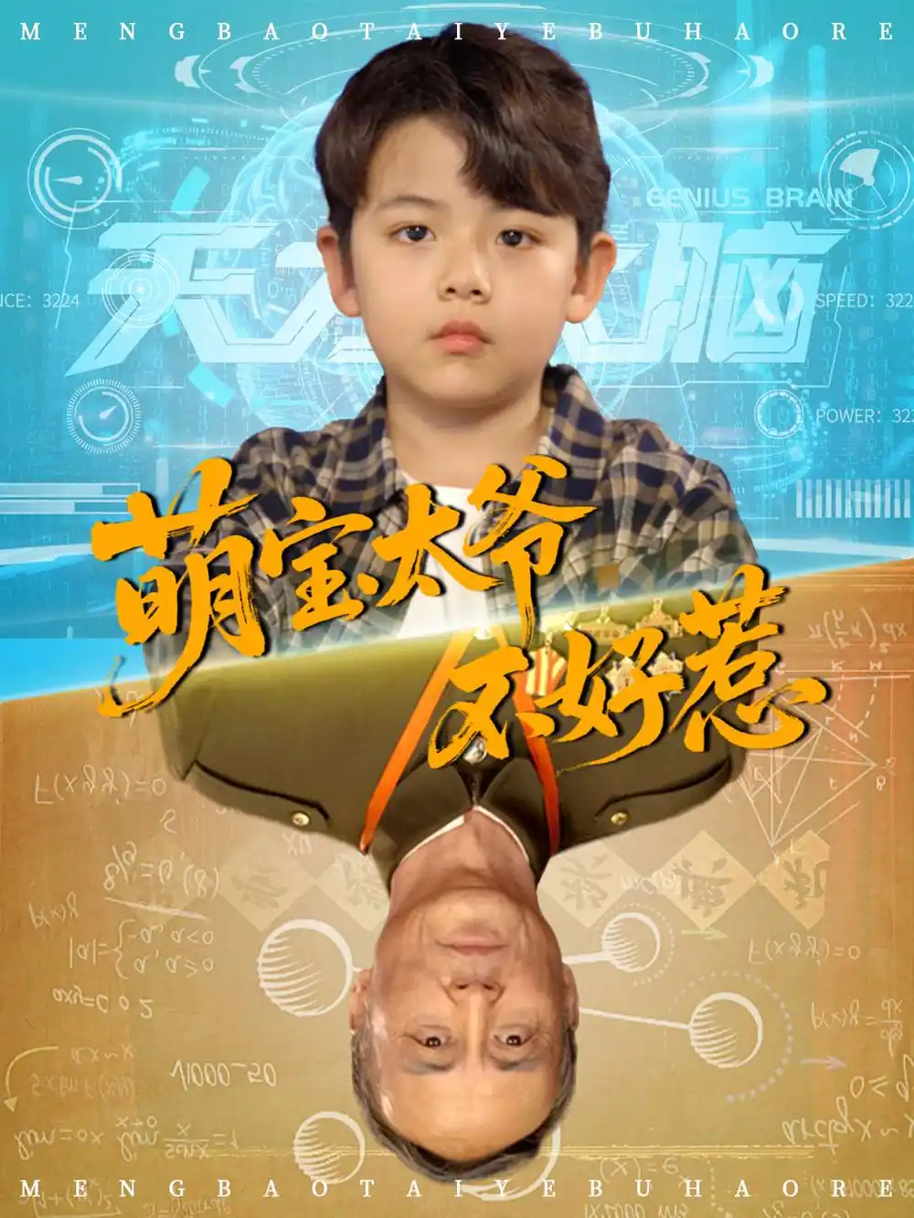 热播短剧《萌宝太爷不好惹》高清全集免费在线观看