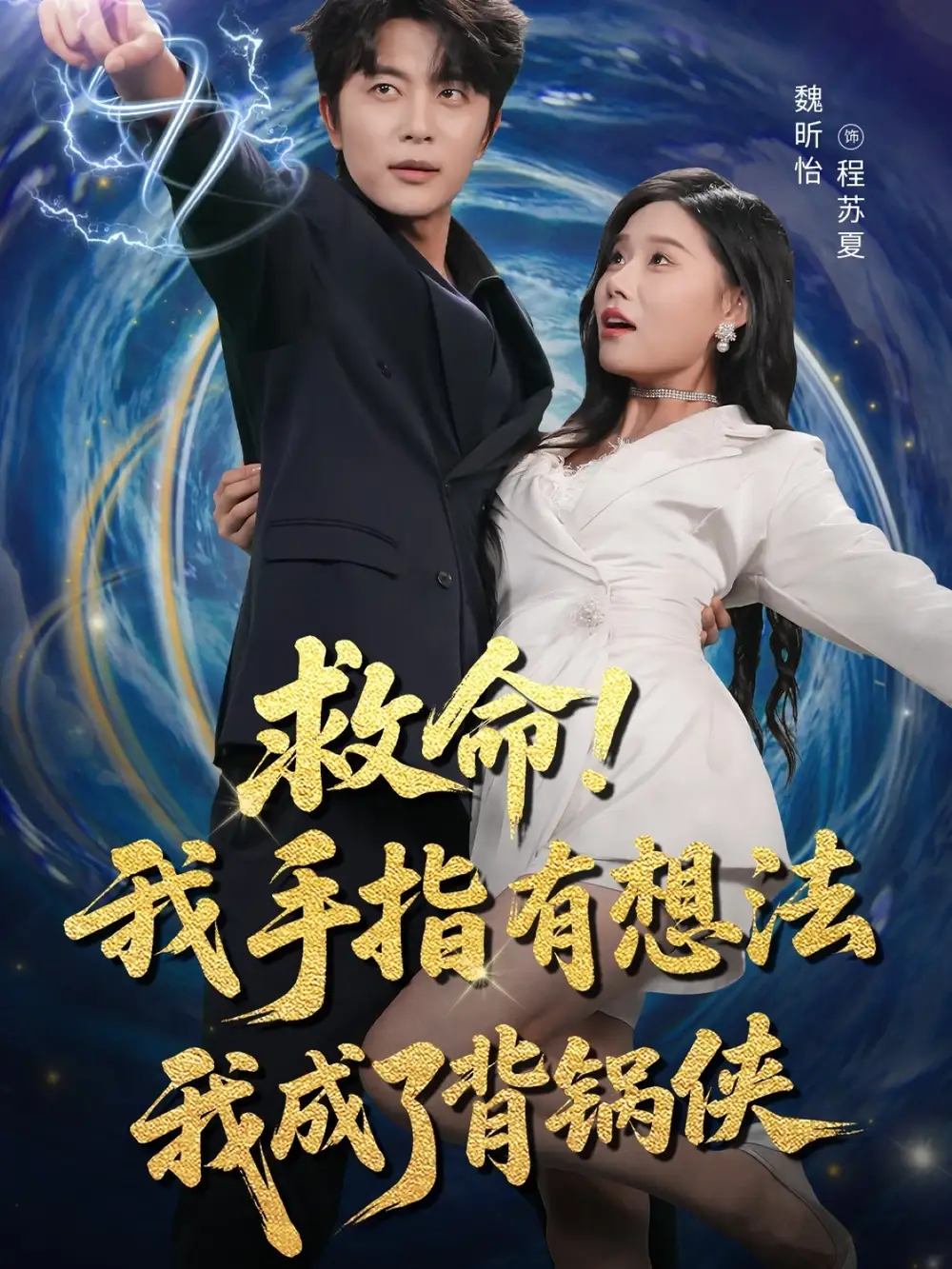 热播短剧《救命我手指有想法我成了背锅侠》高清全集免费在线观看