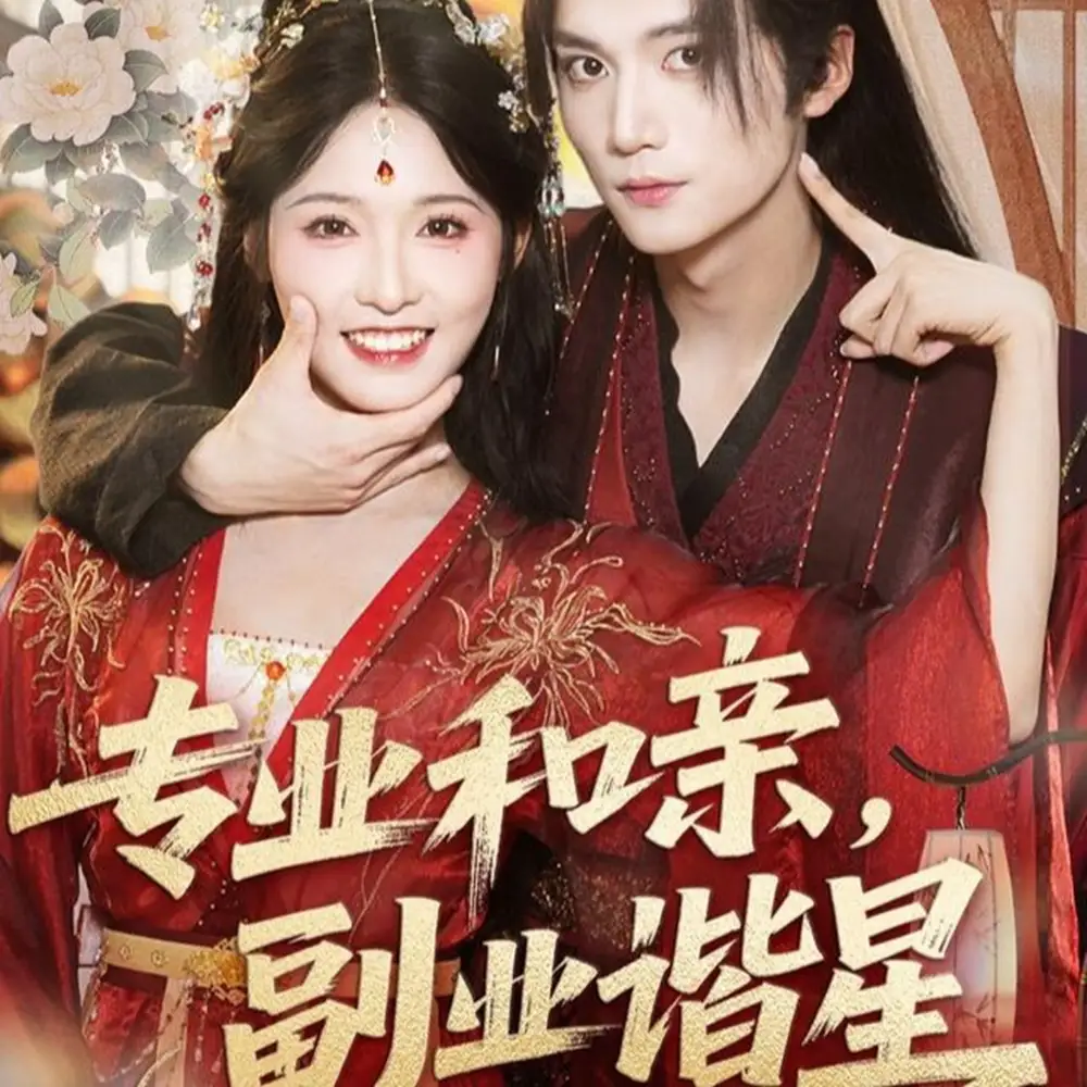 热播短剧《专业和亲，副业谐星》高清全集免费在线观看