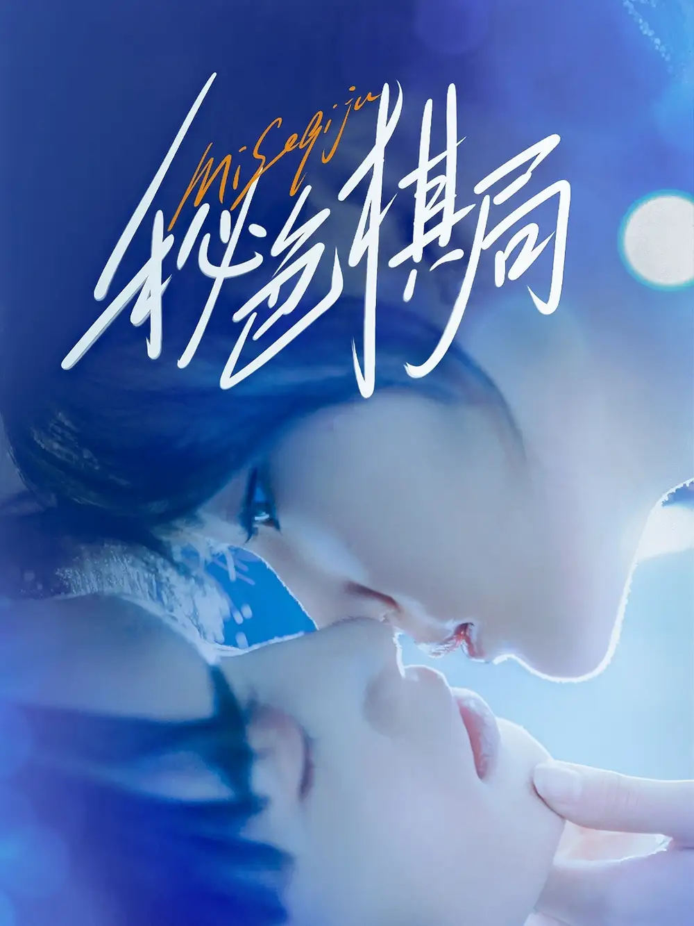 热播短剧《秘色棋局》高清全集免费在线观看