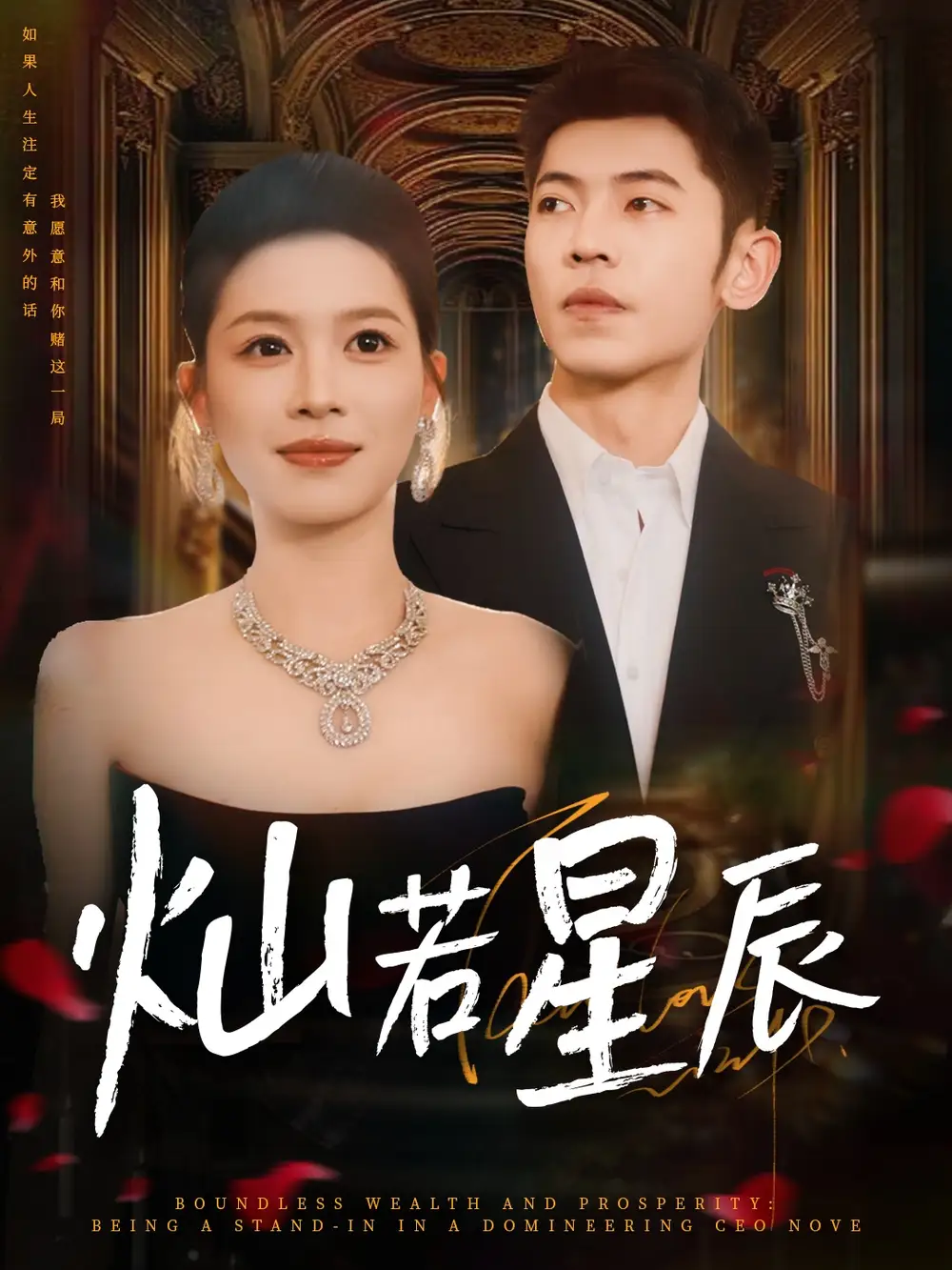 热播短剧《灿若星辰＆这泼天富贵本替身接了》高清全集免费在线观看